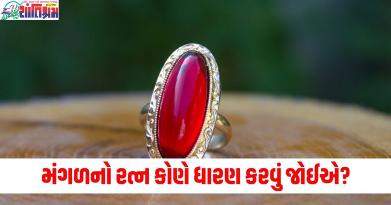 મંગળનો રત્ન ક્યારે, કેવી રીતે અને કોણે ધારણ કરવું જોઈએ? અહીં જાણો