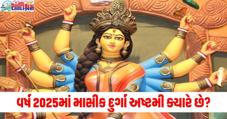 વર્ષ 2025 (Year 2025), માસીક દુર્ગા અષ્ટમી (Monthly Durga Ashtami), ક્યારે (When), પૂજાની સાચી તારીખ (Correct date of the worship), પદ્ધતિ (Method),