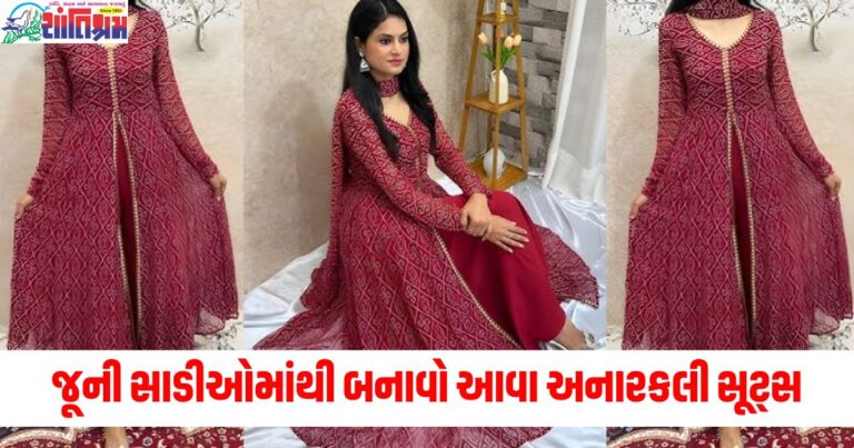 જૂની સાડીઓમાંથી બનાવો આવા અનારકલી સૂટ્સ , કોઈની નજર તમારા પરથી હટશે નહીં!