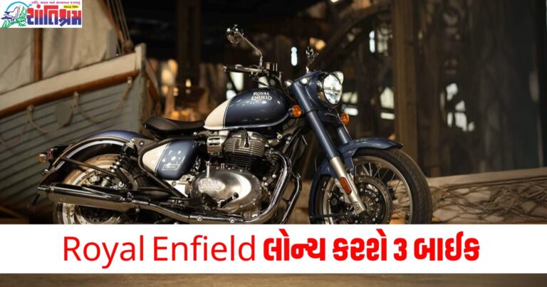 Royal Enfieldની આ 3 બાઈક ટૂંક સમયમાં માર્કેટમાં આવવા જઈ રહી છે