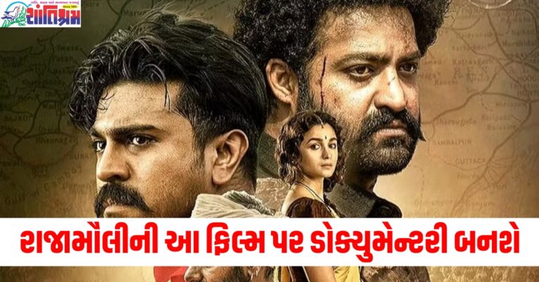 રાજામૌલીની ઓસ્કાર વિજેતા ફિલ્મ પર ડોક્યુમેન્ટરી બનશે, 'RRR- બિહાઇન્ડ એન્ડ બિયોન્ડ' આ દિવસે રિલીઝ થશે.