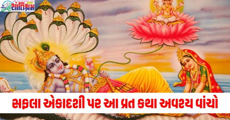 26મી ડિસેમ્બર (26th December), સફલા એકાદશી (Saphala Ekadashi), વ્રત કથા (Vrat Katha), અવશ્ય વાંચો (Must read), શુભ કાર્ય (Auspicious work), સફળતા (Success),