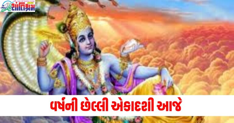 વર્ષની છેલ્લી (Last of the year), એકાદશી (Ekadashi), આજે (Today), ઉપાય (Remedy), તમારું ભાગ્ય (Your luck), ચમકી જશે (Will shine),