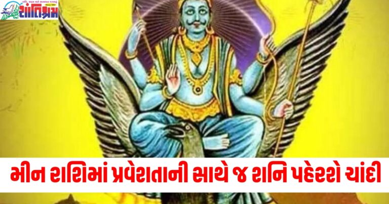 મીન રાશિમાં પ્રવેશતાની સાથે જ શનિ પહેરશે ચાંદી, જાણો કઈ રાશિને થશે ફાયદો.