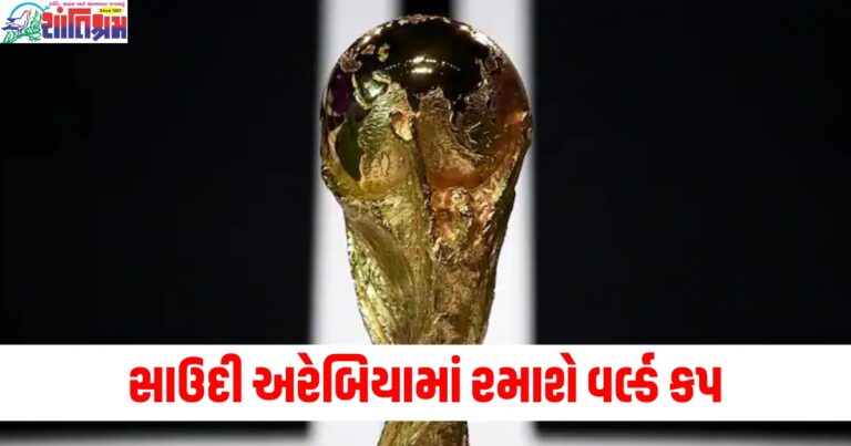 સાઉદી અરેબિયામાં રમાશે વર્લ્ડ કપ, સૌથી મોટી સ્પોર્ટ્સ ઈવેન્ટ 'મહા કુંભ'ની યજમાની મળી