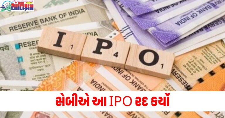 સેબીએ આ IPO રદ કર્યો, કંપનીને રોકાણકારોના પૈસા પરત કરવાનો આદેશ આપ્યો