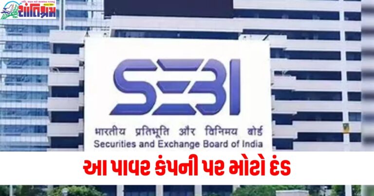 પાવર કંપની, (Power company), મોટો દંડ (Heavy fine), શેર, (Shares), રોકાણકાર, (Investors), મોટું નુકસાન ,(Huge loss), દંડ, (Fine),