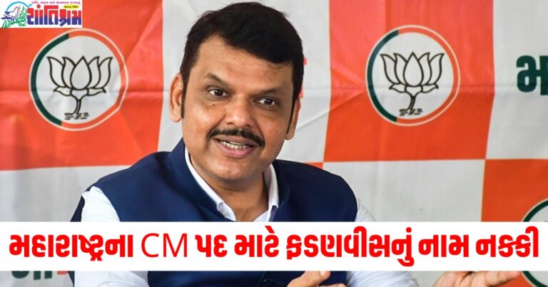 બીજેપી નેતાનો દાવો - મહારાષ્ટ્રના CM પદ માટે દેવેન્દ્ર ફડણવીસનું નામ નક્કી