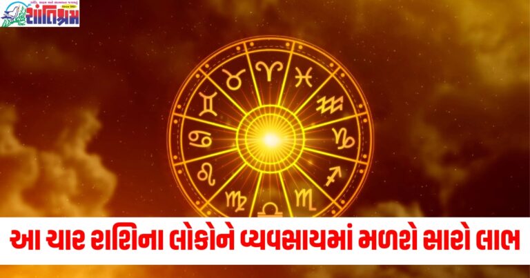 આ ચાર રાશિના લોકોને વ્યવસાયમાં મળશે સારો લાભ, વાંચો તમારું રાશિફળ