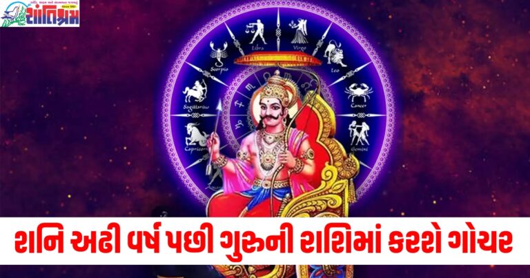 ન્યાયાધીશ શનિ, ગોચર, ગુરુની રાશિ, અઢી વર્ષ, 3 રાશિઓ,