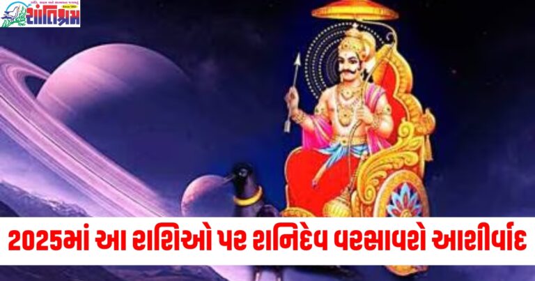 2025માં આ રાશિઓ પર શનિદેવ વરસાવશે આશીર્વાદ, બધી સમસ્યાઓ દૂર થશે.