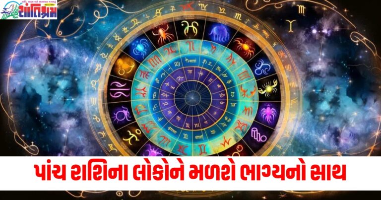 પાંચ રાશિના લોકોને મળશે ભાગ્યનો સાથ, વાંચો તમારું દૈનિક રાશિફળ