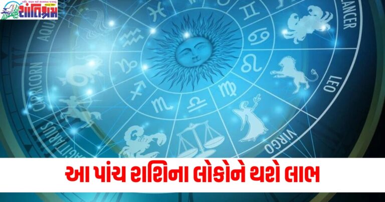 આ પાંચ રાશિના લોકોને થશે લાભ, જાણો તમારું રાશિ ભવિષ્ય