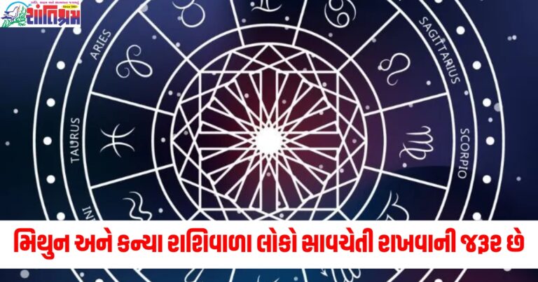 મિથુન અને કન્યા રાશિવાળા લોકો સાવચેતી રાખવાની જરૂર છે, વાંચો તમારું રાશિફળ