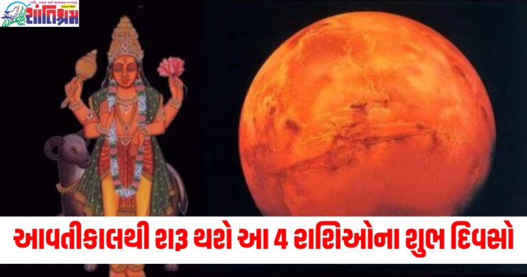 આવતીકાલથી 4 રાશિ, શુભ દિવસો, શુક્ર મંગળ યોગ, આર્થિક લાભ, રાશિ ફલ, 2024 યોગ, ખૂણાની રાશિ, શ્રેષ્ઠ રાશિ દિવસ, શુક્ર મંગળ સંયોગ, રાશિ ભવિષ્ય