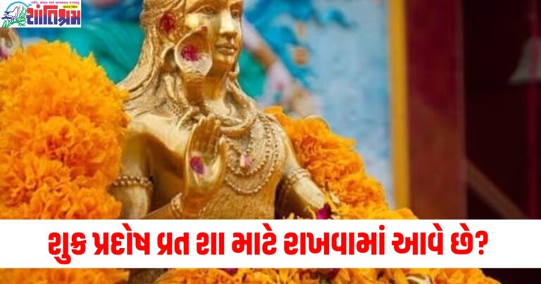 શુક્ર પ્રદોષ વ્રત શા માટે રાખવામાં આવે છે? પૂજાની તારીખ, સમય અને વિધિ જાણો