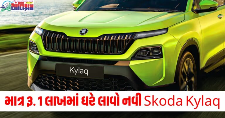 માત્ર રૂ. 1 લાખમાં ઘરે લાવો નવી Skoda Kylaq, અહીં જાણો EMI અને ડાઉન પેમેન્ટની વિગતો