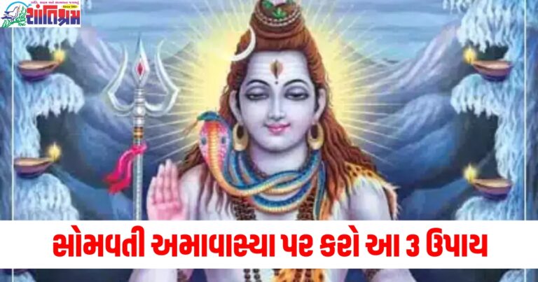 સોમવતી અમાવાસ્યા (Somvati Amavasya), ઉપાય (Remedies), સુખ શાંતિ (Peace and prosperity), ઘર (Home), ધાર્મિક કૃતિ (Religious rituals), પૂજા (Puja), વિશ્વાસ (Faith),