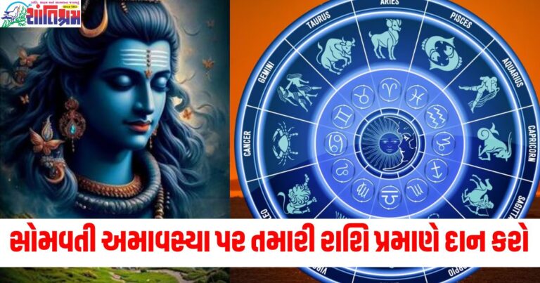 સોમવતી અમાવસ્યા પર તમારી રાશિ પ્રમાણે દાન કરો, તમને પિતૃઓના ઋણમાંથી રાહત મળશે!