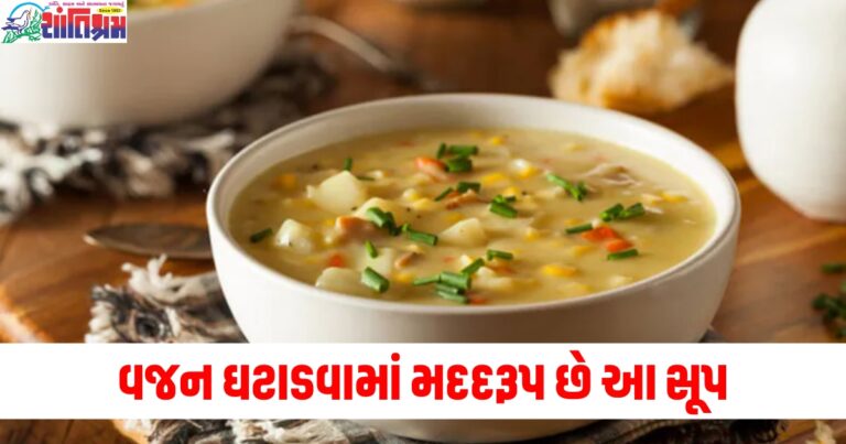 વજન ઘટાડવામાં મદદરૂપ છે આ સૂપ, નોંધી લો તેની રેસિપી