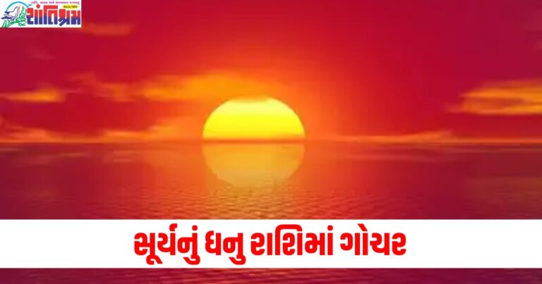 સૂર્યનું ધનુ રાશિમાં ગોચર, જાણો તેની આ રાશિઓ પર શું થશે અસર