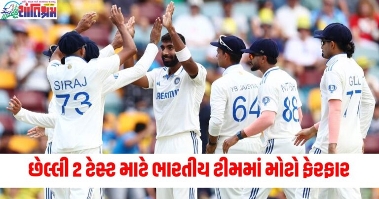 ભારતીય ટીમ (Indian team), મોટો ફેરફાર (Major change), છેલ્લી 2 ટેસ્ટ (Last 2 Tests), નવી ટીમ (New team), ક્રિકેટ (Cricket),