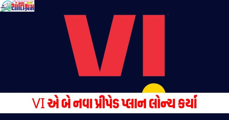 VI, બે (Two), nuevos (New), પ્રીપેડ પ્લાન (Prepaid plans), લોન્ચ (Launched), લાભો (Benefits), ઉપલબ્ધ (Available),