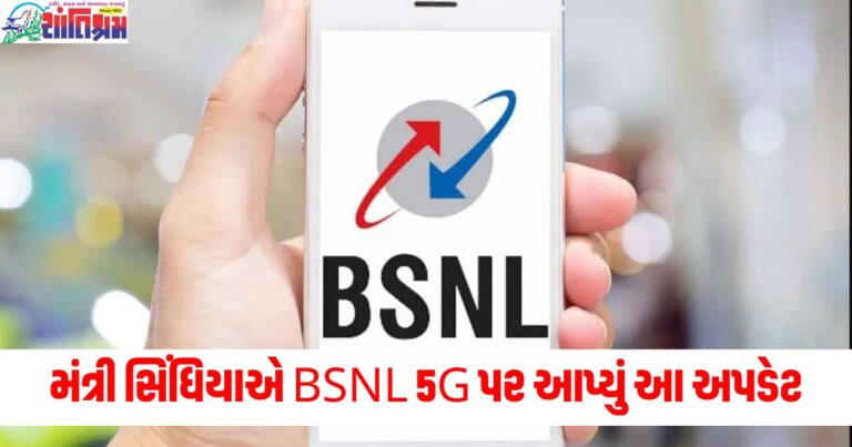 મંત્રી સિંધિયાએ BSNL 5G પર આપ્યું આ અપડેટ, દેશમાં બનવા જઈ રહ્યો છે ટેલિકોમ મેન્યુફેક્ચરિંગ ઝોન