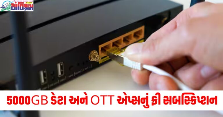 દર મહિને 5000GB ડેટા અને OTT એપ્સનું ફ્રી સબસ્ક્રિપ્શન, આ કંપનીએ હલચલ મચાવી દીધી!