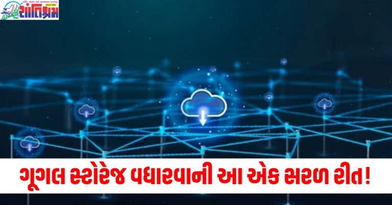 ગૂગલ સ્ટોરેજ વધારવાની આ એક સરળ રીત! તમારે પૈસા ખર્ચવાની જરૂર નથી