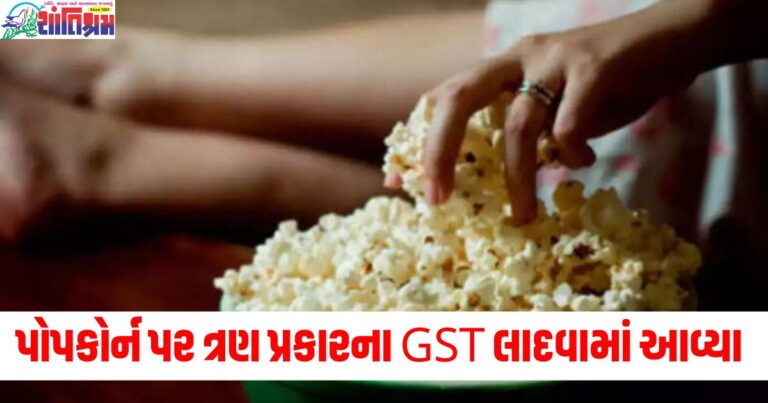 પોપકોર્ન પર ત્રણ પ્રકારના GST, GST કાઉન્સિલની બેઠકમાં આવ્યો નવો નિયમ, જાણો સંપૂર્ણ વિગતો