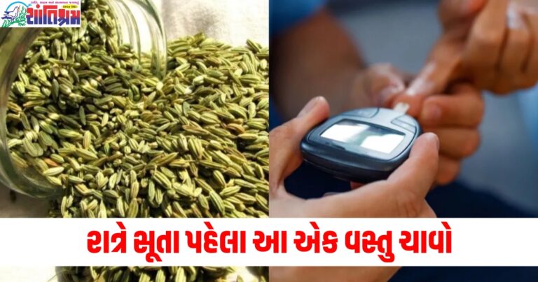 ડાયાબિટીસના દર્દીઓએ રાત્રે સૂતા પહેલા આ એક વસ્તુ ચાવો, બ્લડ શુગર લેવલ ખૂબ જ ઘટી જશે