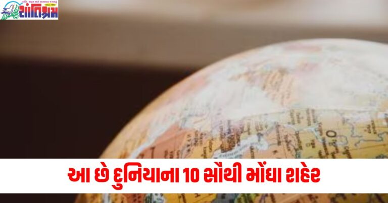 આ છે દુનિયાના 10 સૌથી મોંઘા શહેર, જાણો યાદીમાં ભારતીય શહેરોની રેન્કિંગ.