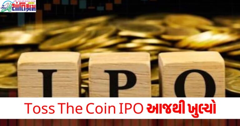 Toss The Coin IPO આજથી ખુલ્યો, ગ્રે માર્કેટમાં 109% લિસ્ટિંગની અપેક્ષા