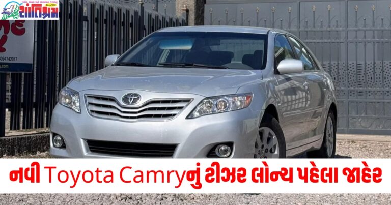 નવી Toyota Camryનું ટીઝર લોન્ચ પહેલા જાહેર, જાણો પાવરટ્રેનથી લઈને ફીચર્સ સુધી બધું