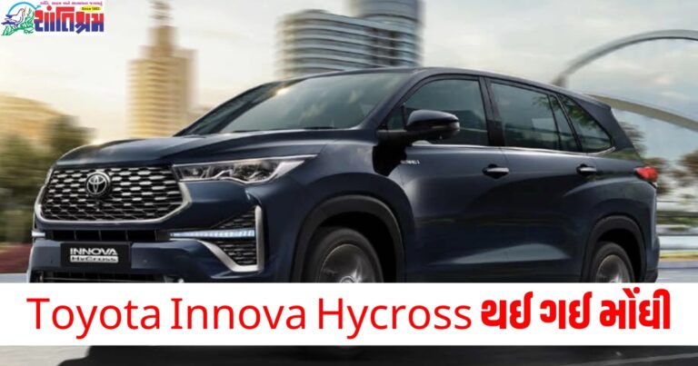 Toyota Innova Hycross થઈ ગઈ મોંઘી, હવે તમારે કાર ખરીદવા માટે ખર્ચવા પડશે આટલા લાખ