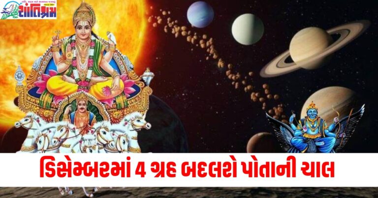 ડિસેમ્બરમાં મંગળ સહિત 4 ગ્રહ બદલશે પોતાની ચાલ, આ 3 રાશિઓ થશે માલામાલ