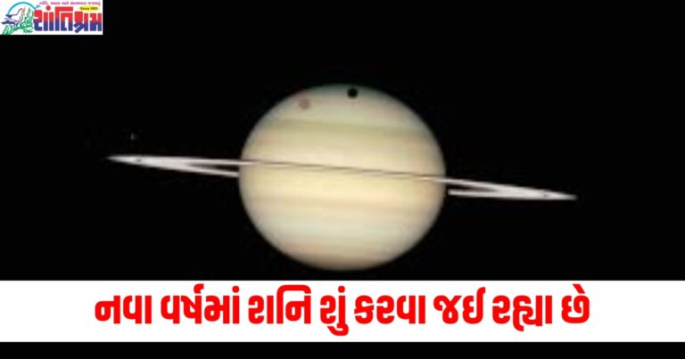 New Year (નવા વર્ષમાં), Saturn (શનિ), Saturn's Movement (શનિનું ગતિ), Zodiac Signs (રાશિઓ), Challenges (બેડો), Astrology (જ્યોતિષ), Rashi Predictions (રાશિ ભવિષ્યવાણી),