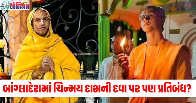 બાંગ્લાદેશમાં ચિન્મય દાસની દવા પર પણ પ્રતિબંધ? જેલમાં તેને મળવા આવેલા બે પૂજારીઓની ધરપકડ