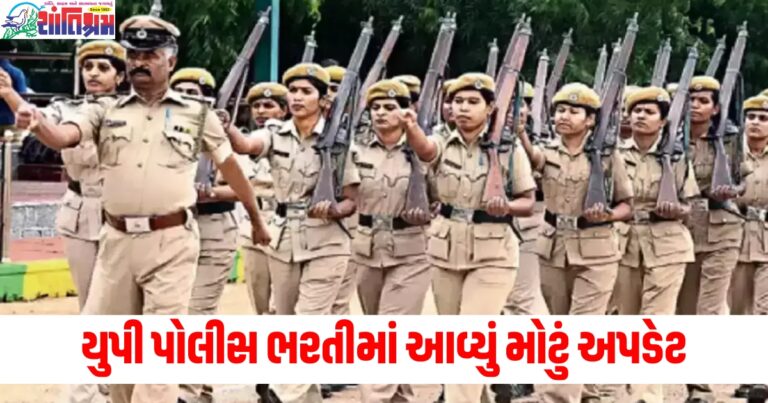 યુપી પોલીસ ભરતી (UP Police recruitment), મોટું અપડેટ (Big update), ઉમેદવાર (Candidates), મેડિકલ ટેસ્ટ (Medical test), ડેટ બદલાવ (Date change), પરીક્ષા (Examination),