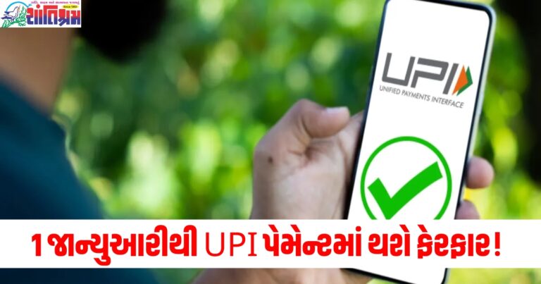 1 જાન્યુઆરીથી UPI પેમેન્ટમાં થશે ફેરફાર! આરબીઆઈએ ટ્રાન્ઝેક્શન અને વોલેટ પેમેન્ટ સંબંધિત નવા નિયમોને મંજૂરી આપી