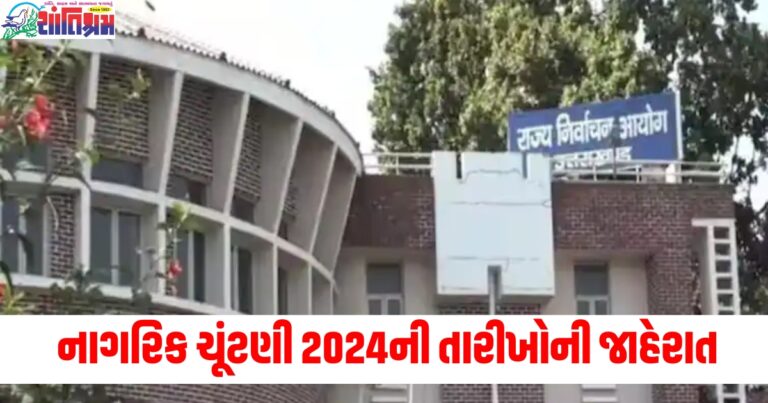 ઉત્તરાખંડ નાગરિક ચૂંટણી 2024ની તારીખોની જાહેરાત, જાણો ક્યારે થશે મતદાન અને કયા દિવસે પરિણામ આવશે?