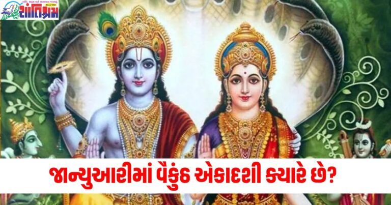 વૈકુંઠ એકાદશી (Vaikunth Ekadashi), જાન્યુઆરી (January), પૂજાનો શુભ સમય (Auspicious time for worship), મહત્વ (Significance), એકાદશી તિથિ (Ekadashi date),