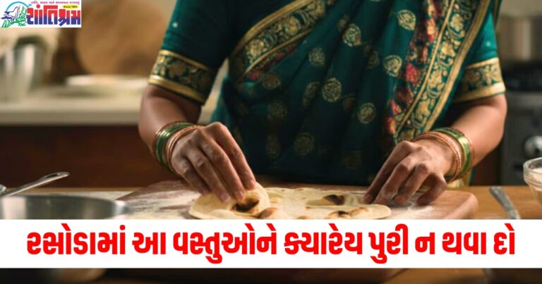 વાસ્તુ અનુસાર રસોડામાં આ વસ્તુઓને ક્યારેય પુરી ન થવા દો, તમારું ઘર સ્વર્ગ બની જશે.