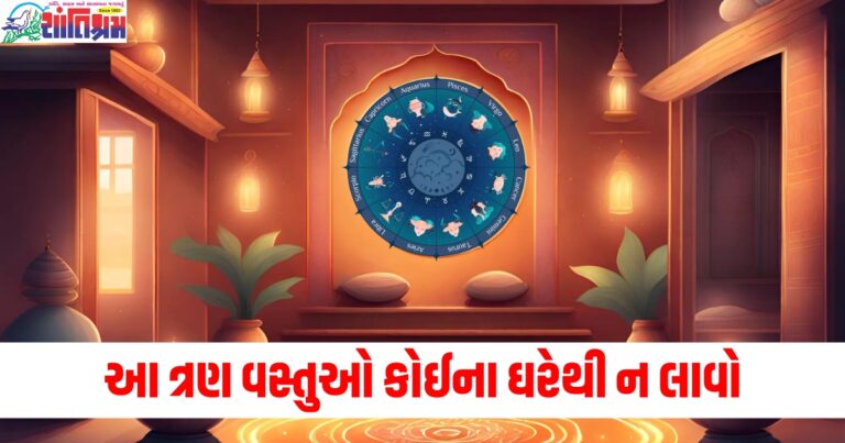 આ ત્રણ વસ્તુઓ કોઈના ઘરેથી ન લાવો, બધું બરબાદ થઈ જશે