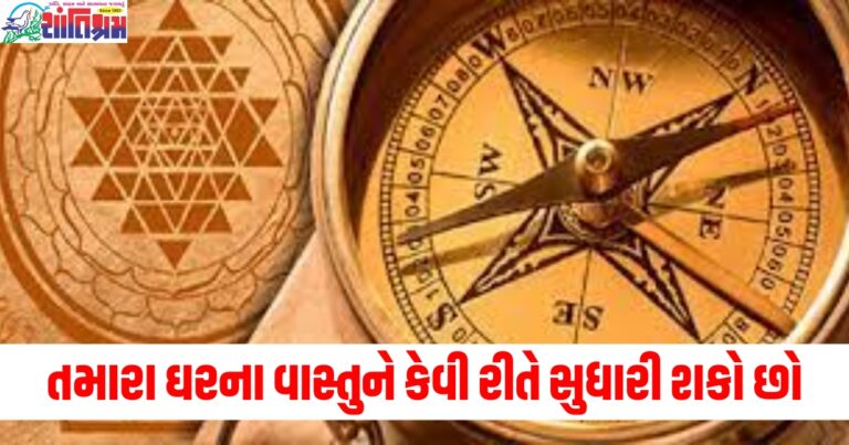 પૈસા વિના તમે તમારા ઘરના વાસ્તુને કેવી રીતે સુધારી શકો છો, જાણો વાસ્તુ નિષ્ણાત પાસેથી આ શ્રેષ્ઠ ઉપાયો.