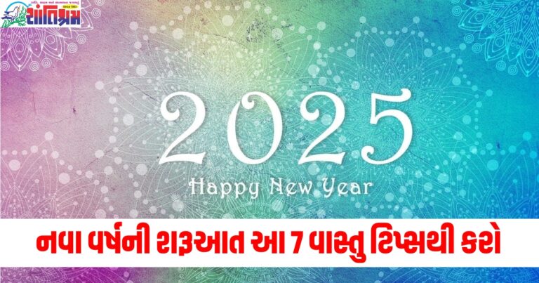 નવા વર્ષ,(New Year), વાસ્તુ ટિપ્સ, (Vastu tips), નકારાત્મક ઉર્જા, (Negative energy), દૂર કરી દેવું, (Remove), શરૂઆત ,(Start),