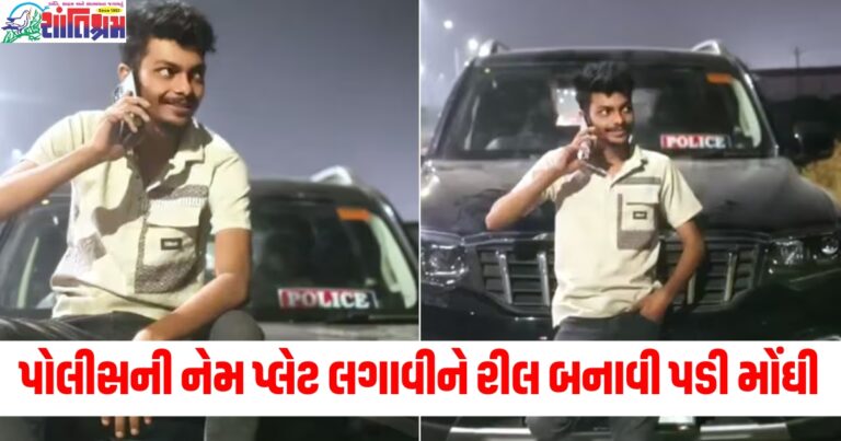 કાર (Car), પોલીસની નેમ પ્લેટ (Police number plate), રીલ (Reel), મોંઘી પની (Heavy fine), પોલીસ (Police), કાન પકડીને માફી મગાવવી (Apologizing with ear catching), વિશ્વસનીયતા (Authenticity),