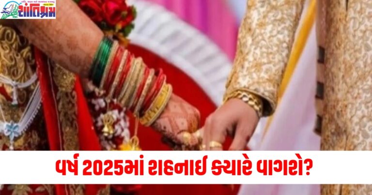 વર્ષ 2025, (Year 2025), શહનાઈ, (Shehnai), શુભ લગ્ન,(Auspicious wedding), સમય ,(Time), લગ્ન સમય, (Marriage time),