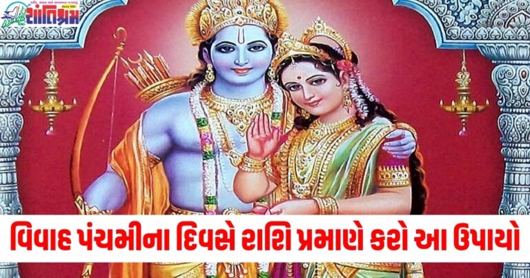 વિવાહ પંચમીના દિવસે તમારી રાશિ પ્રમાણે કરો આ ઉપાયો, સુખ અને સૌભાગ્યમાં થશે વધારો